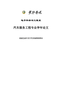 浅谈生活中关于汽车保养的常识