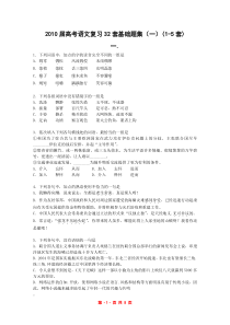 2011届高考语文复习基础题集锦(一)(1-5套)