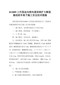 012009工作面走向排风道局部扩大断面掘送绞车窝子施工安全技术措施