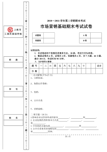 2011市场营销期末考试试卷