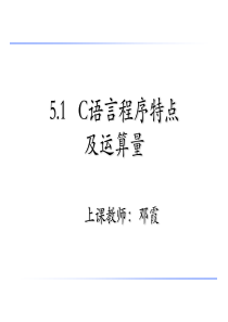 01C语言程序特点及运算量