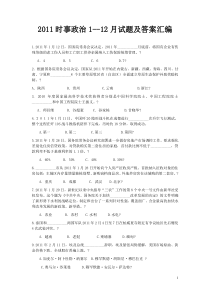 2011年1-12月全年时事政治试题及答案汇编,时事一点通半月谈