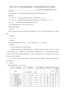 浙江省汽车用机油滤清器产品质量定期