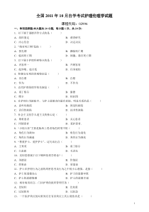 2011年10月全国自学考试护理伦理学试题及答案