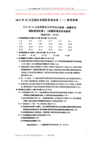 2011年10月全国自考国际贸易实务(一)参考答案