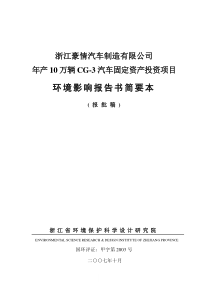 浙江豪情汽车制造有限公司环评报告