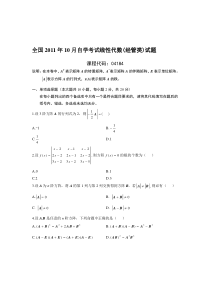 2011年10月线性代数(经管类)试题及答案