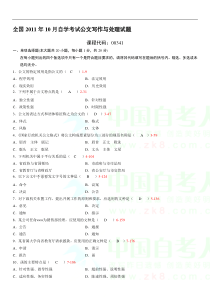 2011年10月自学考试00341《公文写作与处理》考试真题及答案