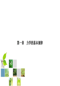 01力学的基本规律.