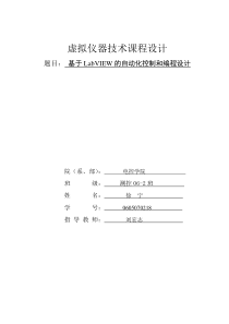 虚拟仪器技术课程设计