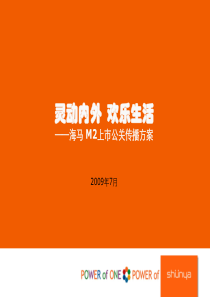 海马汽车M2上市传播方案