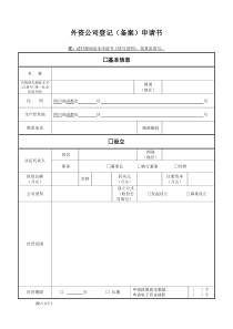 01外资公司登记(备案)申请书