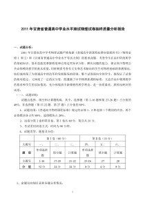 2011年12月普通高中物理学业水平测试质量分析报告