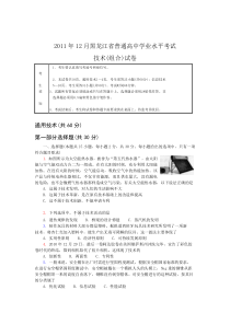 2011年12月黑龙江省普通高中学业水平考试技术(组合)试卷及答案