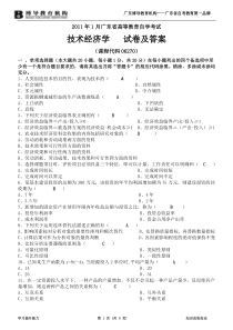 2011年1月广东省技术经济学试题答案