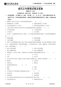 2011年1月广东省高等教育自学考试现代公司管理试卷及答案