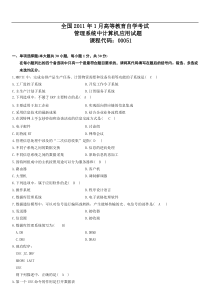 2011年1月自学考试管理系统中计算机应用试题