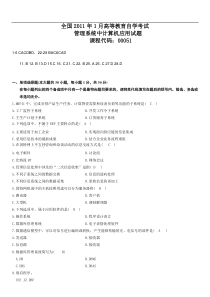 2011年1月自学考试管理系统中计算机应用试题及答案