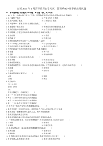 2011年1月高等教育自学考试管理系统中计算机应用试题