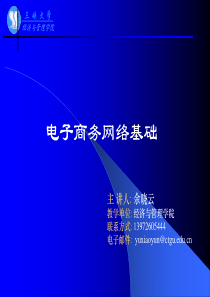 三峡大学课件之《电子商务》第3章 电子商务网络基础