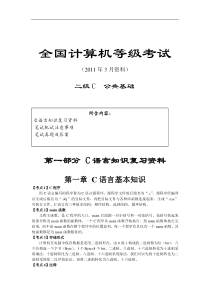 2011年3月C语言及公共基础考点汇总