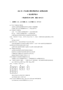 2011年3月全国计算机等级考试二级笔试试卷_C语言(含答案)另试卷分析