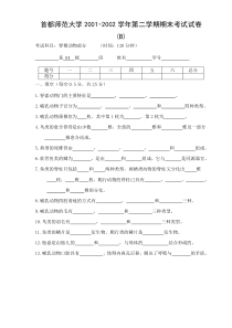 01级动物学期末考试试卷(B)