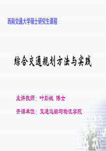 01综合交通规划方法与实践第一章绪论20110902