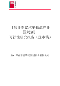 深业泰富汽车物流产业园规划方案