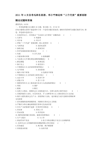 2011年4月全国高等教育自学考试毛特论试题和答案试题和答案