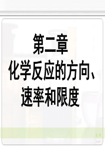 02-1化学反应的方向和吉布斯自由能变