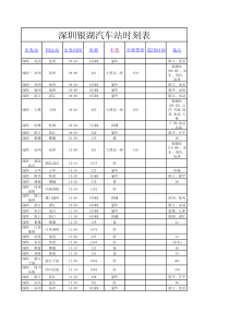 深圳银湖汽车站时刻表