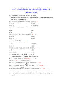 2011年4月高等教育自学考试《土木工程制图》试题及参考答案