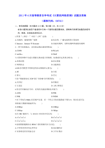 2011年4月高等教育自学考试《计算机网络原理》试题及参考答案