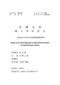 混合动力汽车动力总成故障诊断的研究