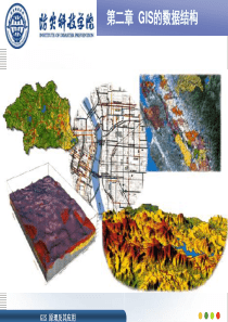 02-第二章地理信息系统的数据结构