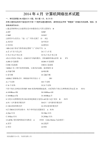 02141计算机网络技术2014年4月份历年真题-答案