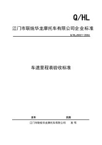 021车速里程表验收标准