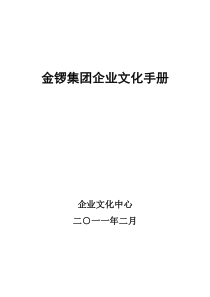 0228金锣集团企业文化手册综合本