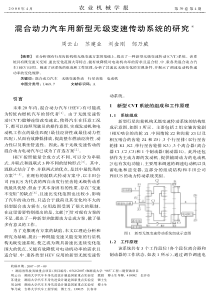 混合动力汽车用新型无级变速传动系统的研究