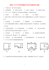 2011年7月吉林省普通高中学业考试通用技术试题