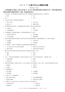 2011年7月心理卫生与心理辅导试题及答案