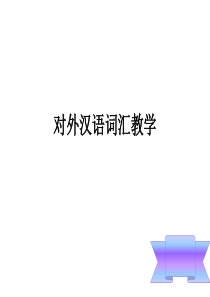 021对外汉语词汇教学原则、内容和地位