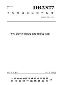 029大兴安岭低效林改造检查验收规程