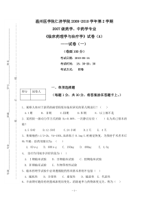 02A-1温州医学院仁济学院2009-2010学年第2学期2007级药学等本科《临床药理学与治疗学》