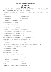 2011年7月高等教育自学考试审计学试题及答案