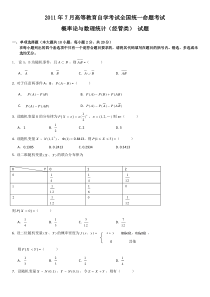 2011年7月高等教育自学考试概率论与数理统计(经管类)试题