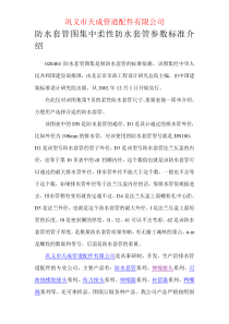 02S404防水套管图集中柔性防水套管参数标准介绍