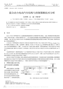 混合动力电动汽车结构与控制策略技术分析