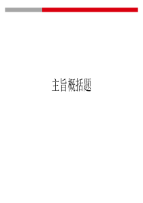 02主旨概括题.